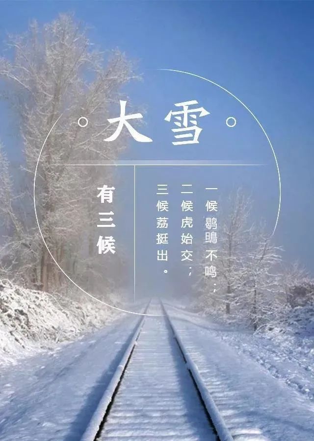 今天也是二十四节气中的第21个节气大雪,也是冬季的第3个节气