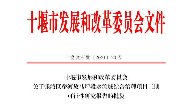 张湾又一个惠民项目获市发改委批复   01 项目地址 张湾区犟河放马坪