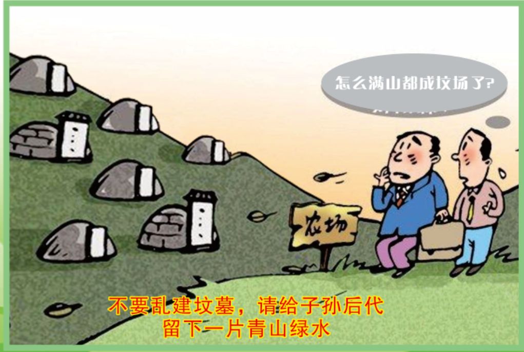 禁止乱建坟墓宣传标语图片